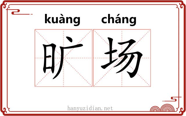 旷场 旷场
