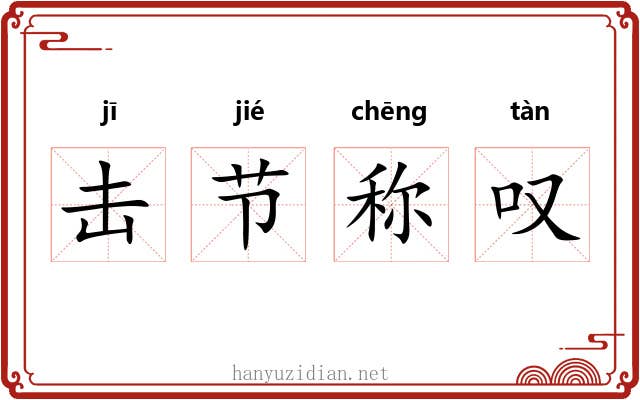 击节称叹