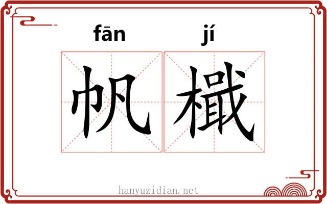 帆檝