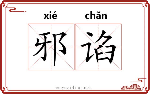 邪谄