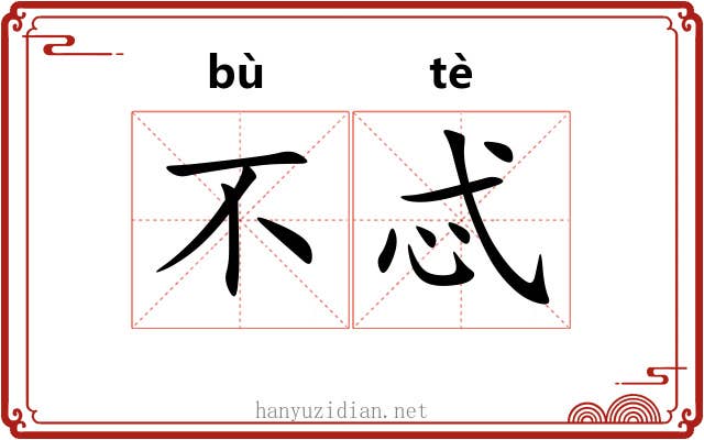 不忒