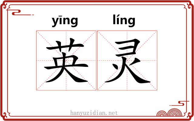 英灵 英灵