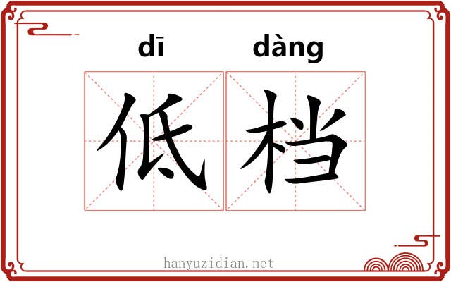 低档