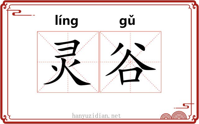 灵谷