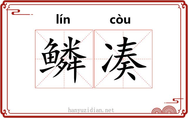 鳞凑
