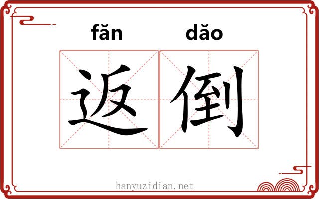 返倒 返倒