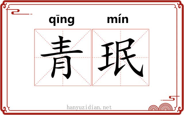 青珉