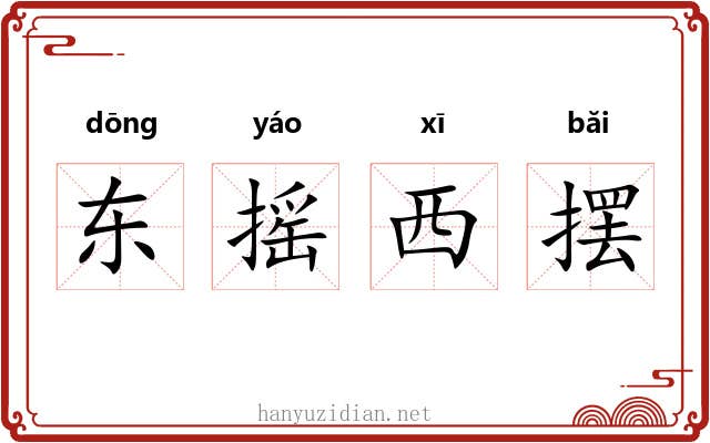 东摇西摆