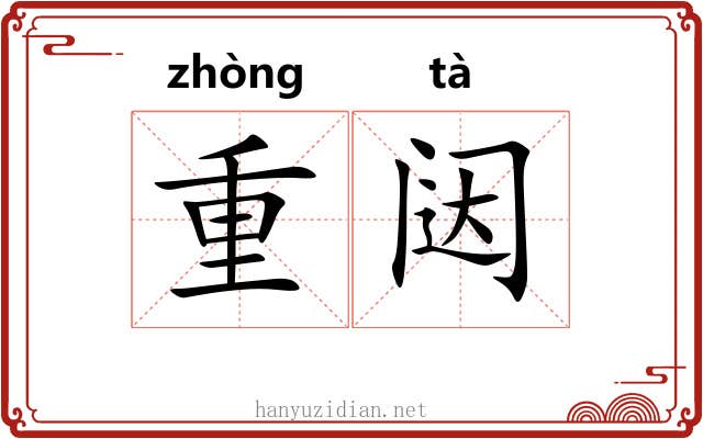 重闼 重闼