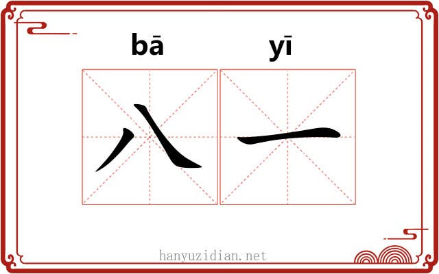 八一