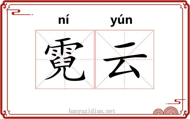霓云