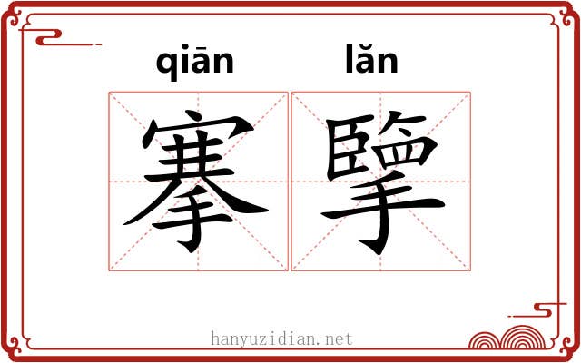 搴擥