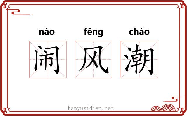 闹风潮 闹风潮