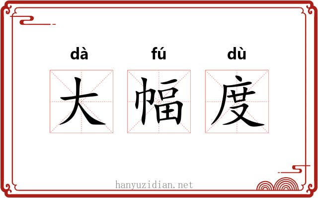 大幅度 大幅度