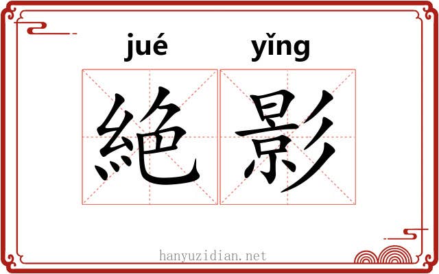 絶影