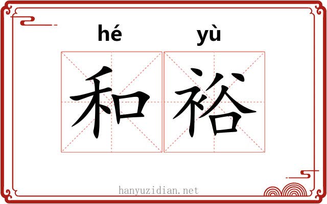 和裕 和裕