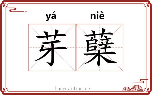 芽蘖