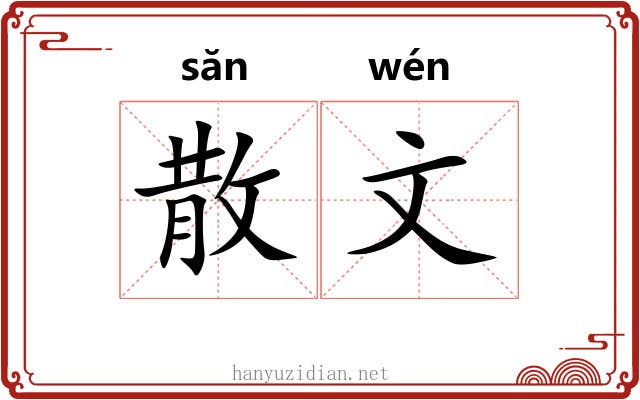 散文 散文