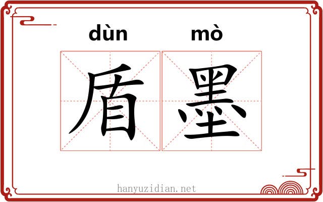 盾墨