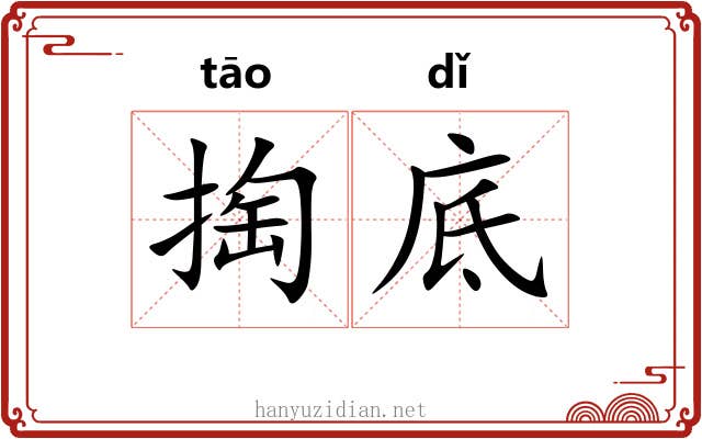 掏底