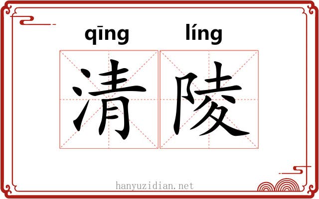 清陵