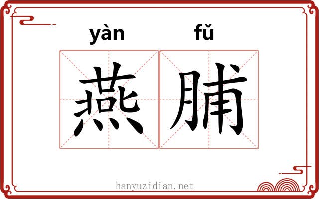燕脯