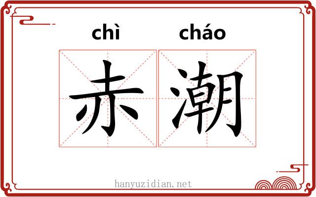 赤潮 赤潮