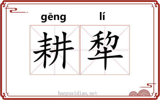 耕犂