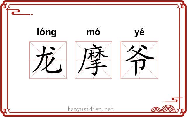 龙摩爷 龙摩爷