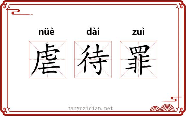 虐待罪