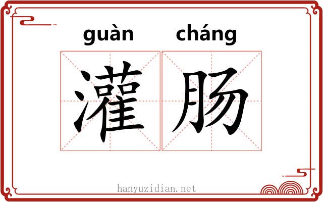 灌肠