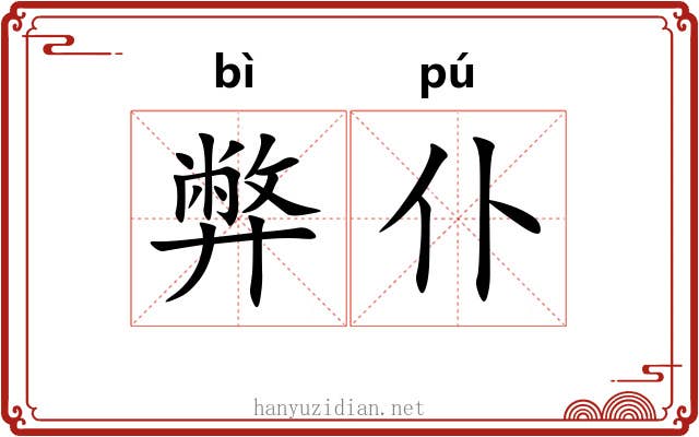 弊仆