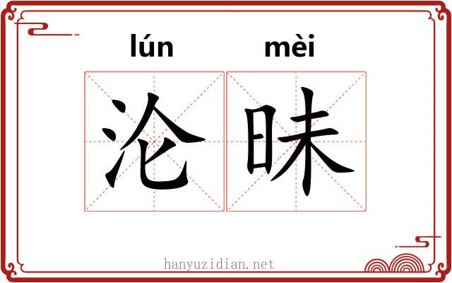 沦昧