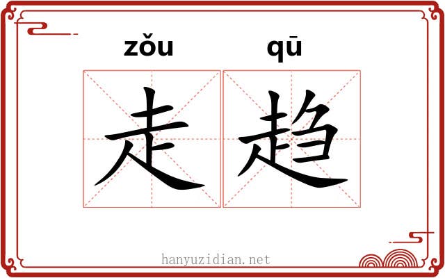 走趋 走趋