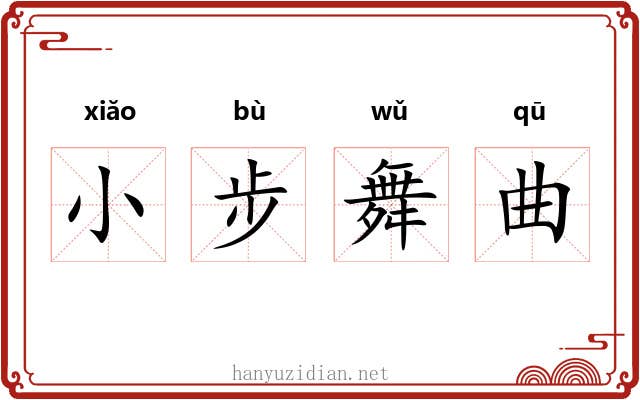 小步舞曲 小步舞曲