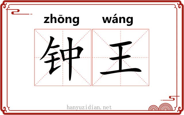 钟王 钟王
