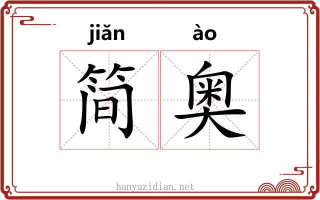 简奥