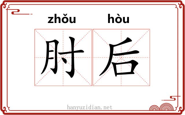 肘后