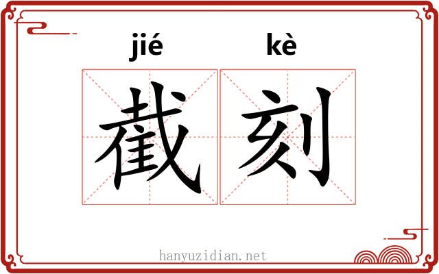 截刻