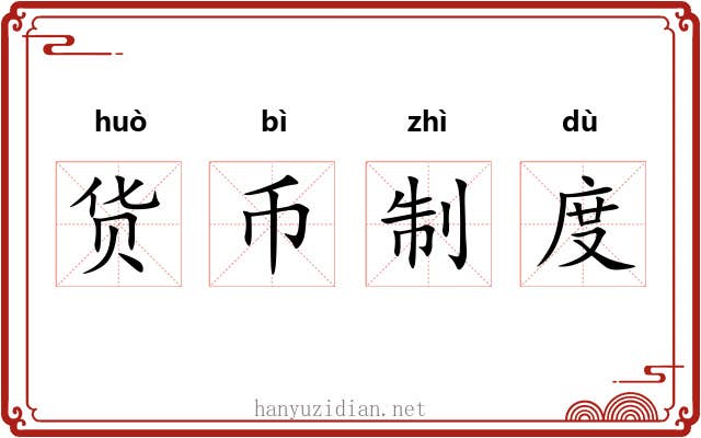 货币制度 货币制度