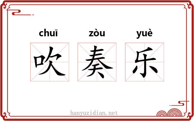 吹奏乐 吹奏乐