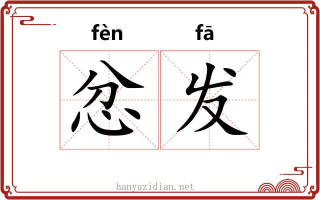 忿发