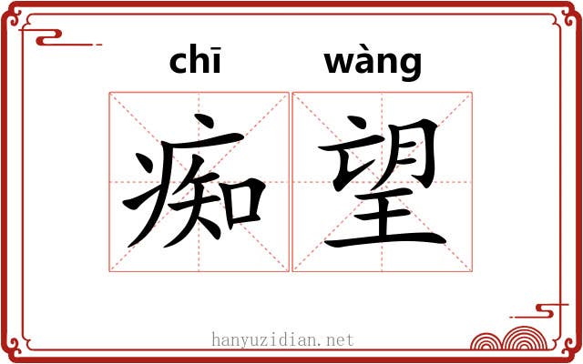 痴望