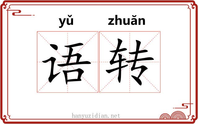 语转 语转