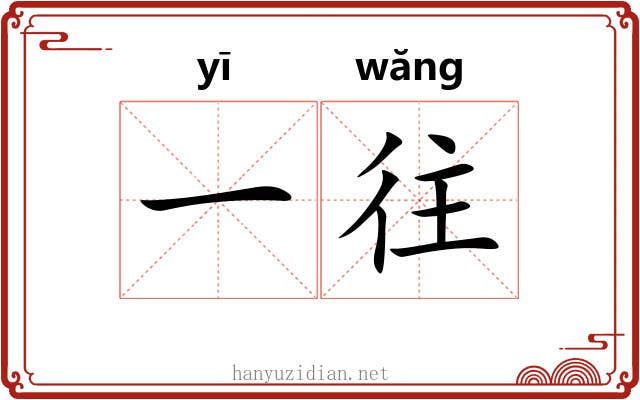 一往 一往