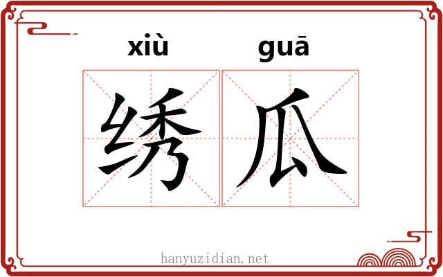绣瓜