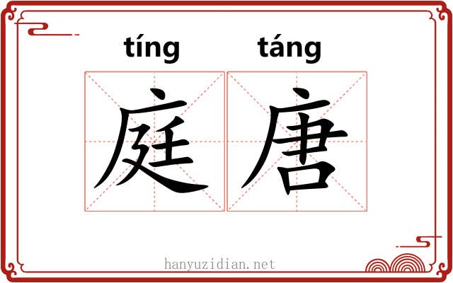 庭唐