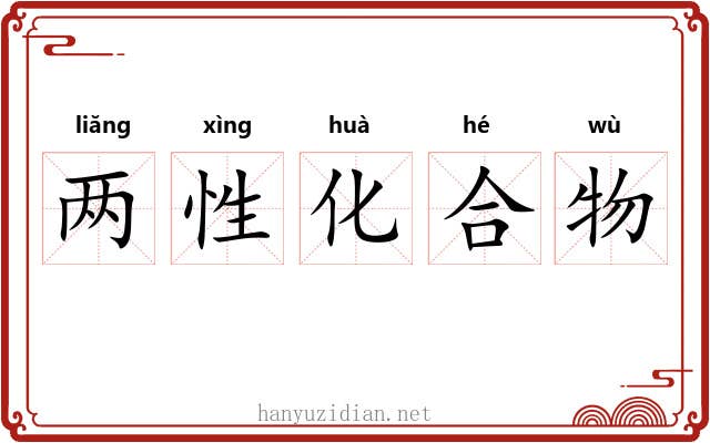 两性化合物