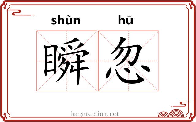 瞬忽