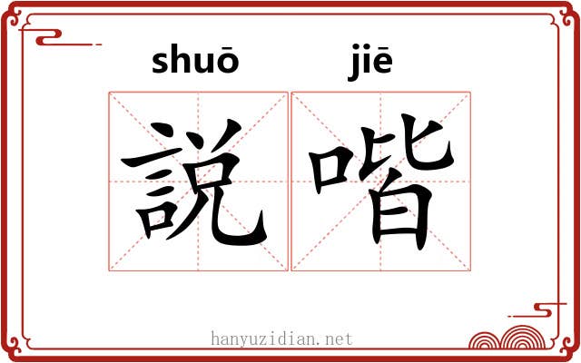説喈